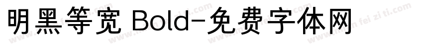 明黑等宽 Bold字体转换